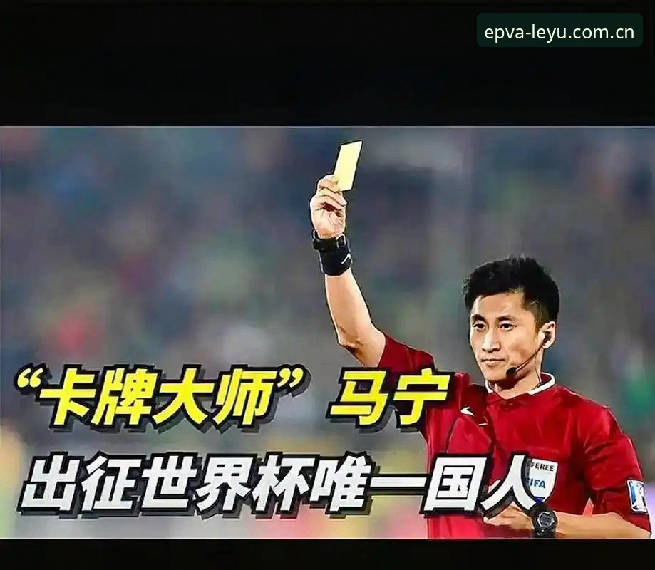 揭秘世界杯裁判马宁的避坑法则：不看评论才是真正的职业判断